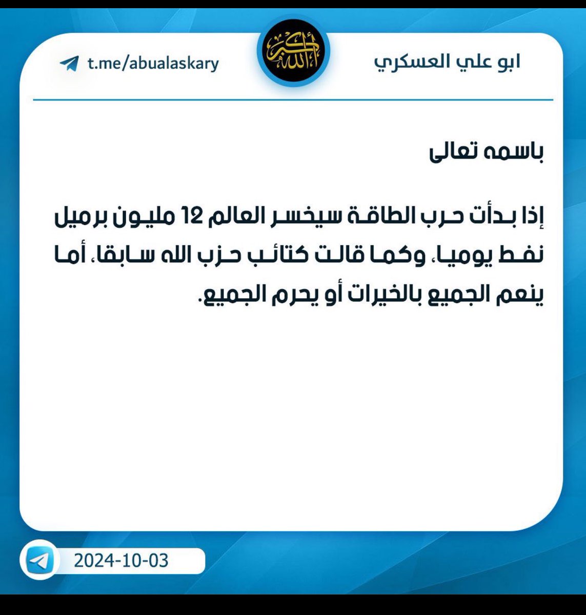 Le groupe armé irakien Kataib Hezbollah, soutenu par l'Iran, a déclaré qu'il retirerait 12 millions de barils de pétrole  si la guerre de l'énergie éclate, faisant apparemment référence aux informations selon lesquelles Israël pourrait cibler les installations pétrolières iraniennes.