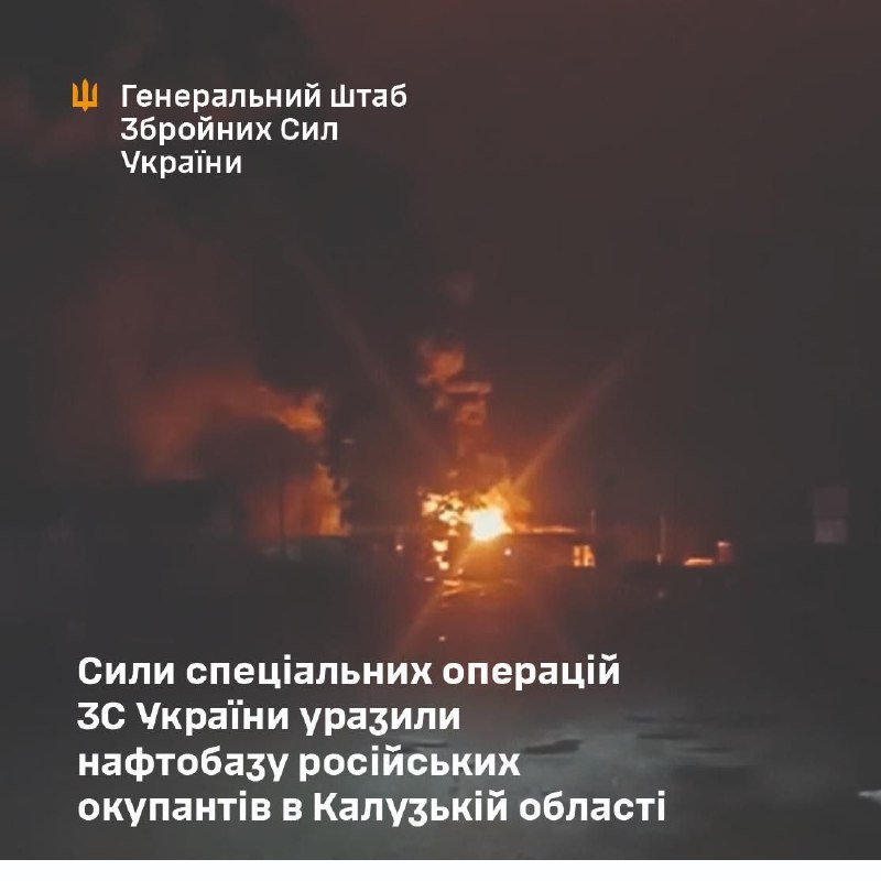 Ukrayna Silahlı Kuvvetleri Genelkurmay Başkanlığı, Rusya'nın Kaluga bölgesindeki Lyudinovo'da bulunan bir petrol deposuna saldırı düzenlendiğini doğruladı.