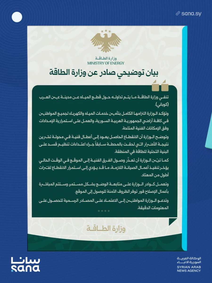 The Syrian Ministry of Energy denies reports circulating about a water cut-off in the city of Ain al-Arab (Kobani). The current outage is due to technical malfunctions in the Tishrin transformer, resulting from previous damage to the station caused by attacks on the energy infrastructure in the region by the SDF (Syrian Democratic Forces)