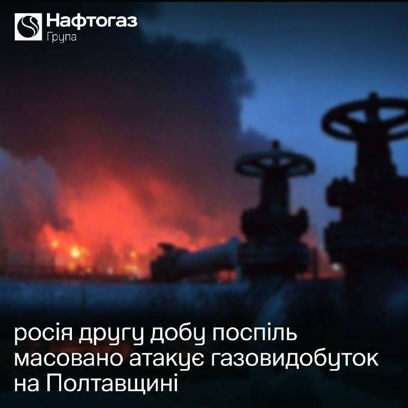 Второй день подряд Россия массированными ударами беспилотников по газодобывающим объектам Нафтогаза в Полтавской области. Пришлось остановить работу некоторых объектов.