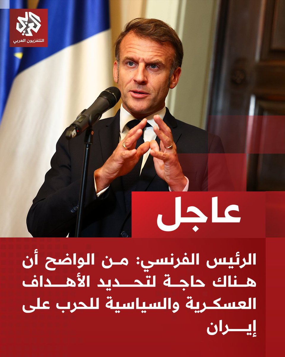 The French President: It is clear that there is a need to define the military and political objectives of a war on Iran. Withdrawal from strategic oil reserves represents 14.5 million barrels for France
