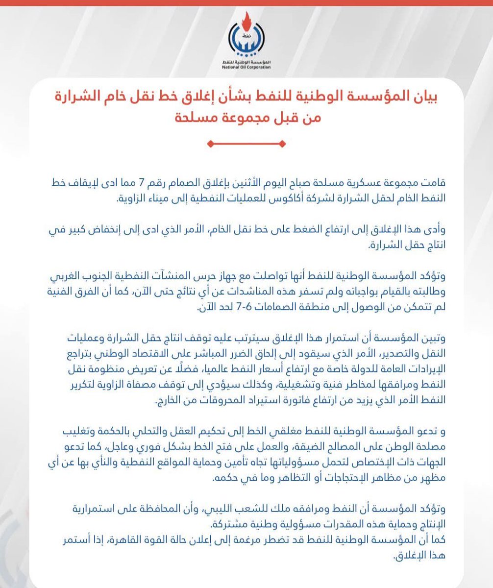 Libya: The NOC states that the continuation of this closure will result in the cessation of production at the Sharara field and the disruption of transportation and export operations. Furthermore, the NOC may be forced to declare force majeure if this closure continues